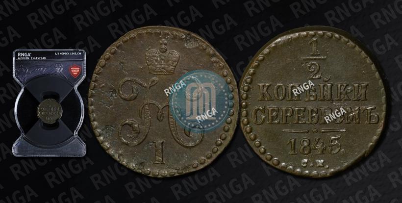 Picture 1/2 kopeck 1845 year СМ 