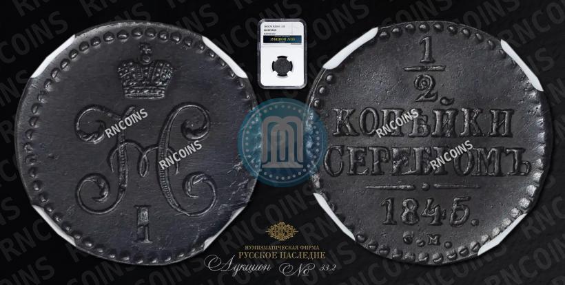 Picture 1/2 kopeck 1845 year СМ 