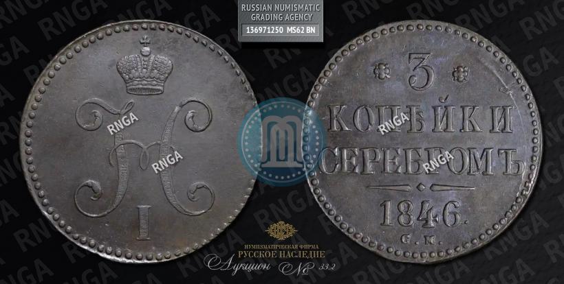 Picture 3 kopecks 1846 year СМ 