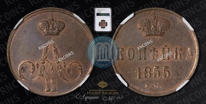 Picture 1 kopeck 1855 year ЕМ 