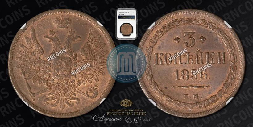 Picture 3 kopecks 1856 year ЕМ 
