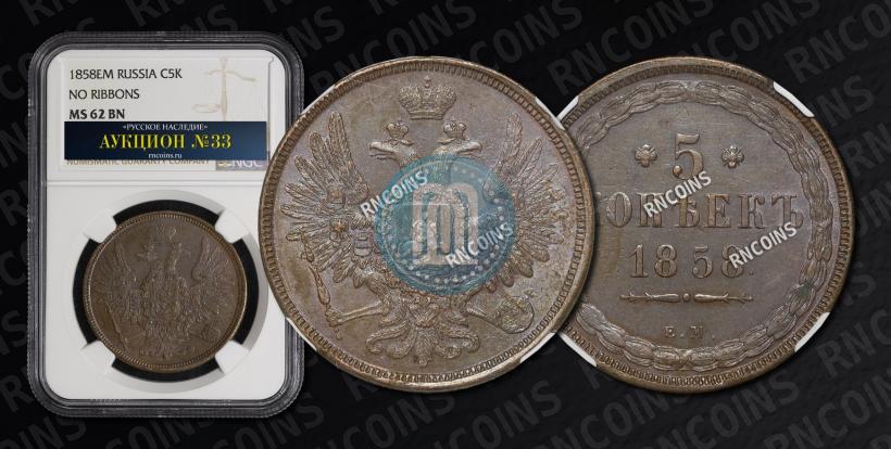 Picture 5 kopecks 1858 year ЕМ "Type of 1849-1857"