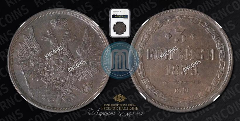 Picture 3 kopecks 1859 year ЕМ "Type of 1849-1857"