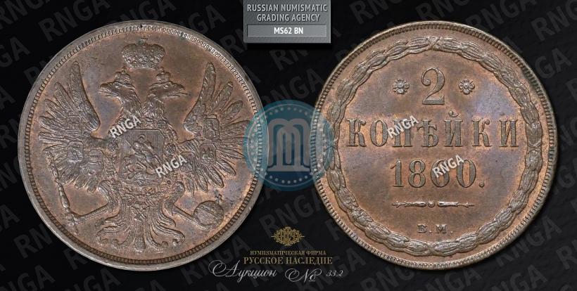 Picture 2 kopecks 1860 year ВМ 
