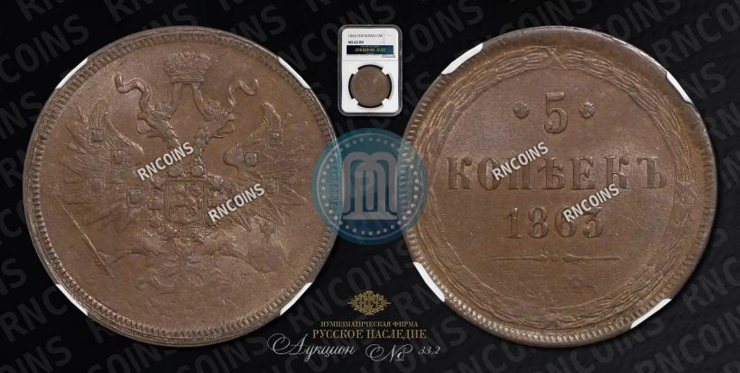 Picture 5 kopecks 1863 year ЕМ 