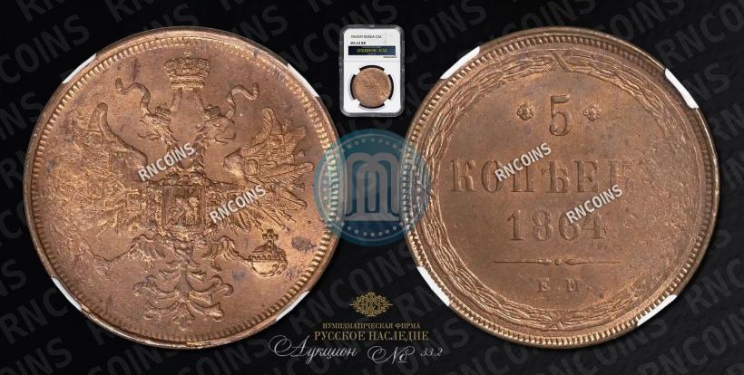 Picture 5 kopecks 1864 year ЕМ 