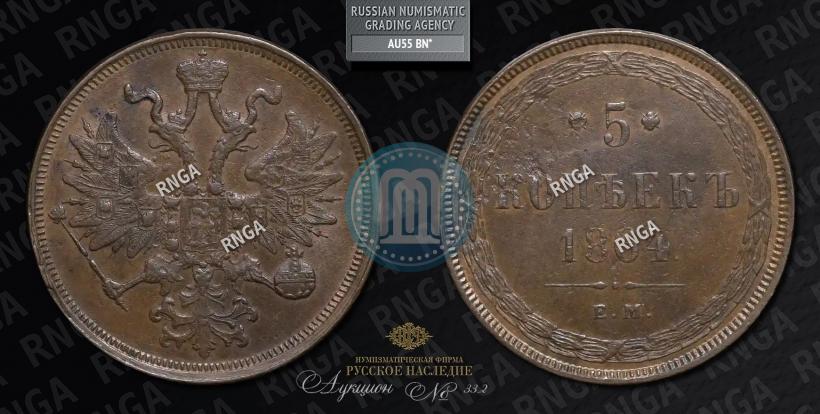 Picture 5 kopecks 1864 year ЕМ 