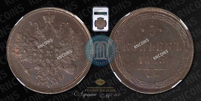 Picture 5 kopecks 1865 year ЕМ 