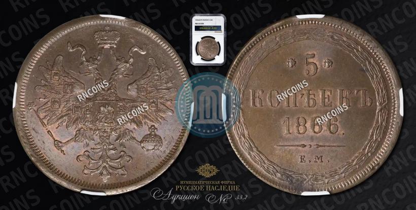 Picture 5 kopecks 1866 year ЕМ 