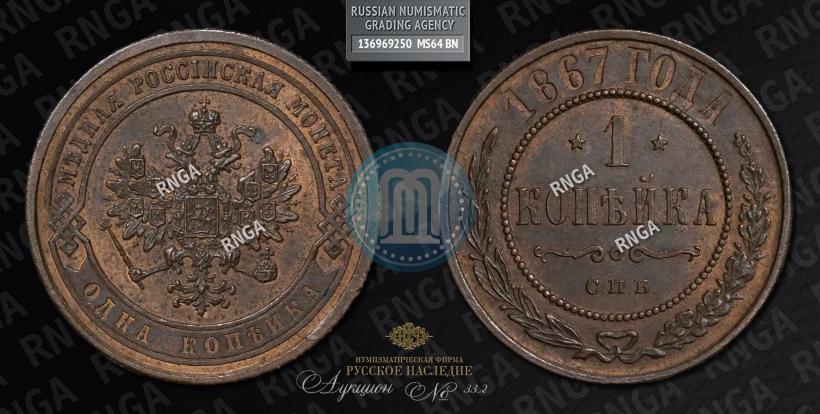 Picture 1 kopeck 1867 year СПБ "Type 1868-1881"