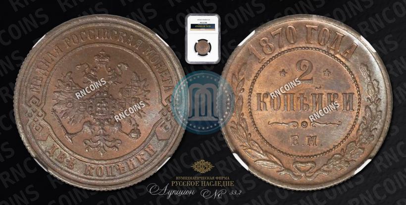 Picture 2 kopecks 1870 year ЕМ 