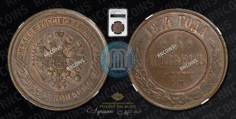 Picture 5 kopecks 1874 year ЕМ 