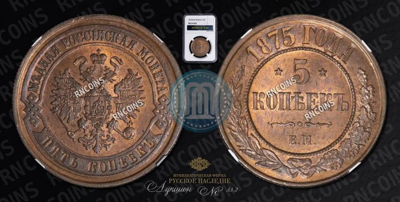 Picture 5 kopecks 1875 year ЕМ 