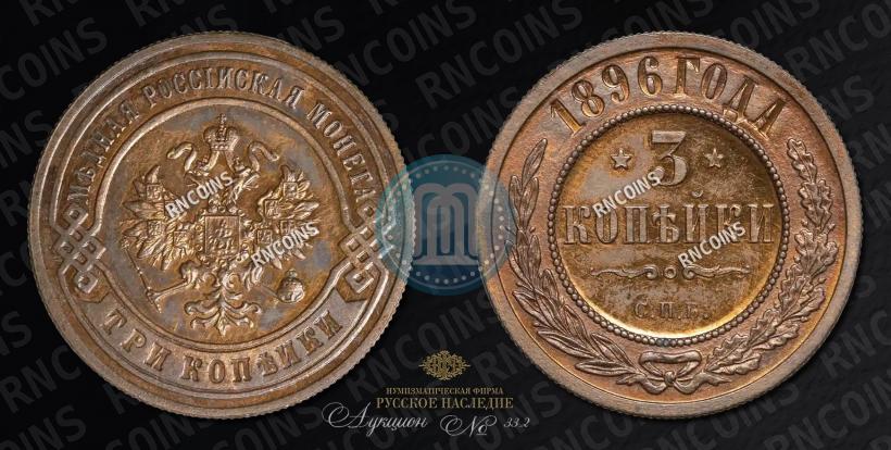 Picture 3 kopecks 1896 year СПБ 