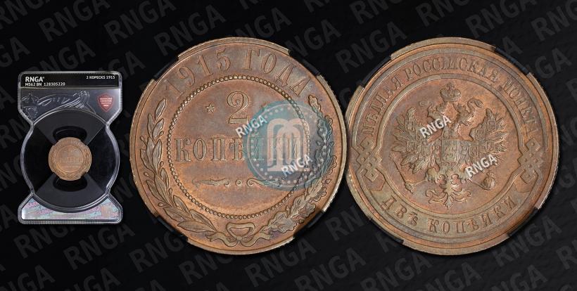 Фото 2 копейки 1915 года  