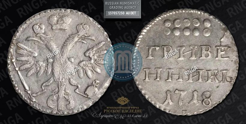 Picture Grivennik 1718 year L-L 
