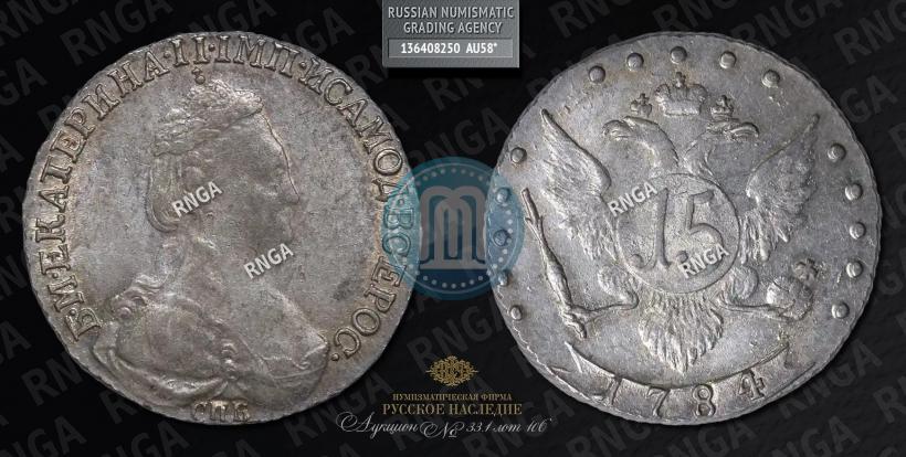Фото 15 копеек 1784 года СПБ 