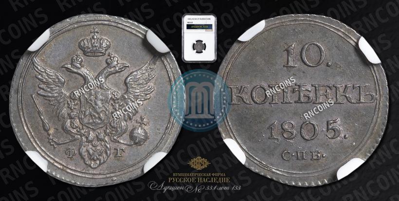 Picture 10 kopecks 1805 year СПБ-ФГ 