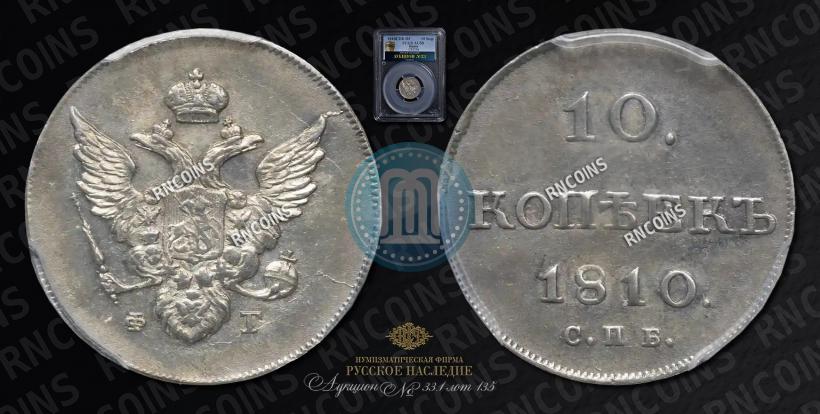 Фото 10 копеек 1810 года СПБ-ФГ "Образца 1802-1809"