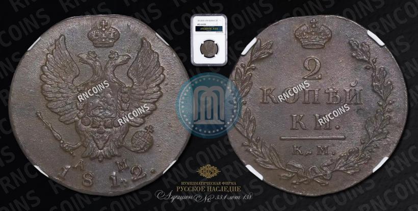 Picture 2 kopecks 1812 year КМ-АМ 