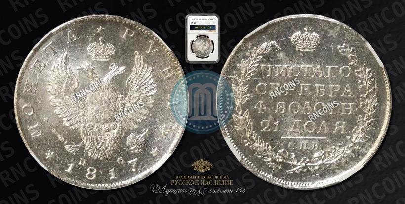 Picture 1 rouble 1817 year СПБ-ПС 