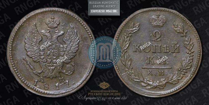 Picture 2 kopecks 1817 year КМ-АМ 
