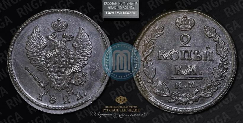 Picture 2 kopecks 1822 year КМ-АМ 