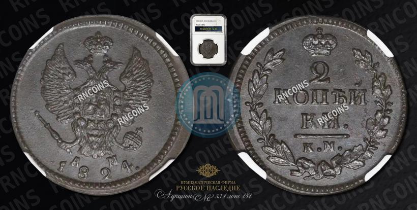 Picture 2 kopecks 1824 year КМ-АМ 