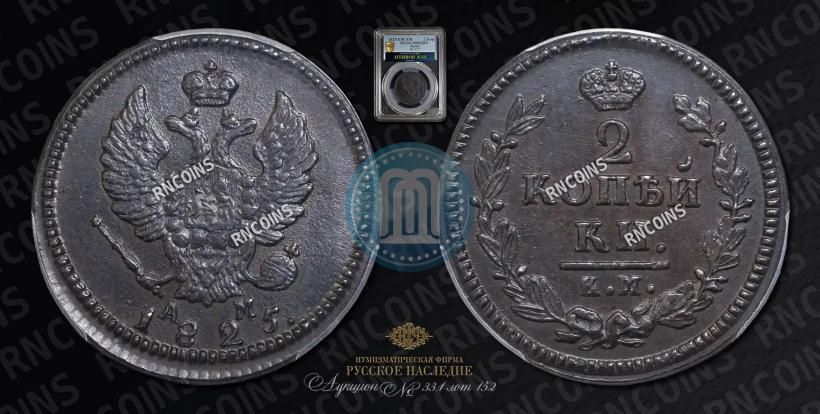 Picture 2 kopecks 1825 year КМ-АМ 