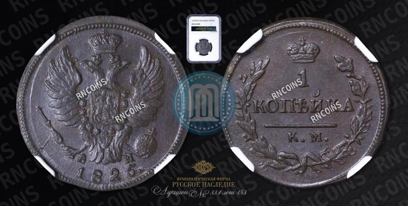 Picture 1 kopeck 1825 year КМ-АМ 
