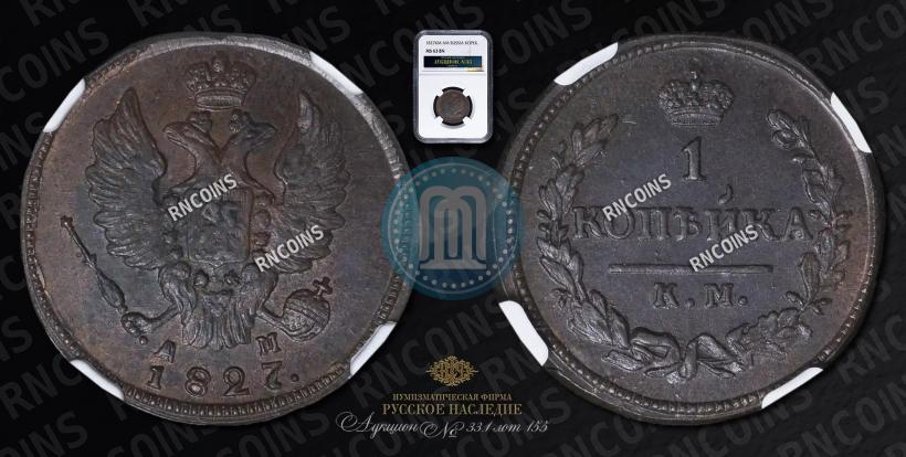 Picture 1 kopeck 1827 year КМ-АМ 
