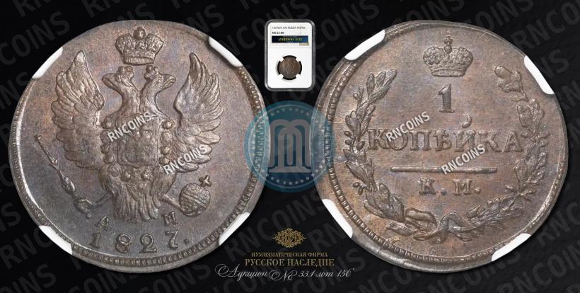 Picture 1 kopeck 1827 year КМ-АМ 