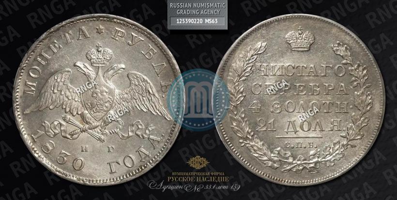 Picture 1 rouble 1830 year СПБ-НГ 