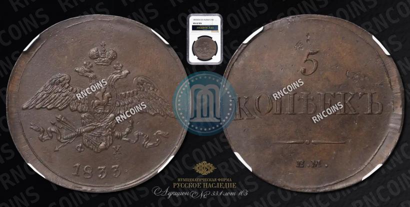 Фото 5 копеек 1833 года ЕМ-ФХ 