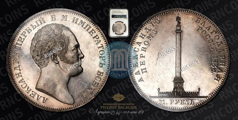 Фото 1 рубль 1834 года GUBE F. "В память открытия Александровской колонны"