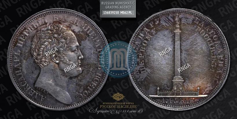 Picture 1 rouble 1834 year GUBE F. "In memory of unveiling of the Alexander column"
