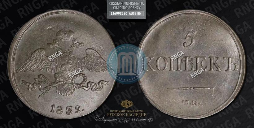 Фото 5 копеек 1839 года СМ 