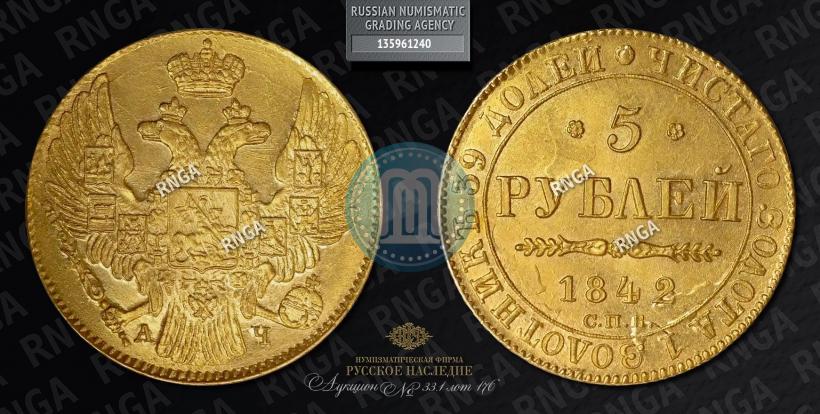 Фото 5 рублей 1842 года СПБ-АЧ 
