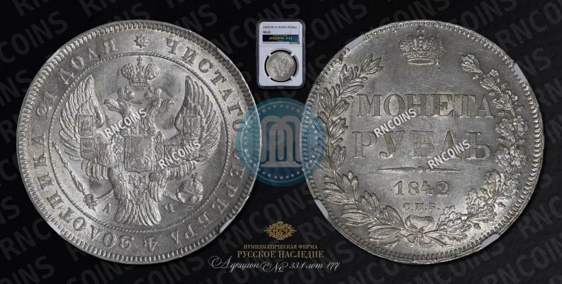 Picture 1 rouble 1842 year СПБ-АЧ 