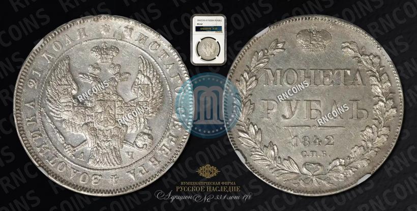 Picture 1 rouble 1842 year СПБ-АЧ 