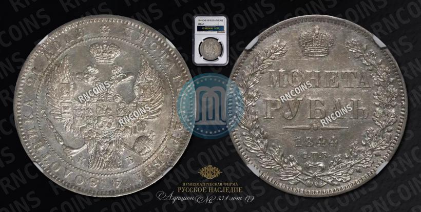 Picture 1 rouble 1844 year СПБ-КБ 