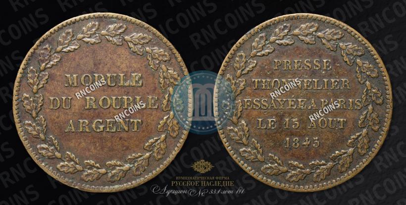 Picture Rouble Module 1845 year  "Pattern"