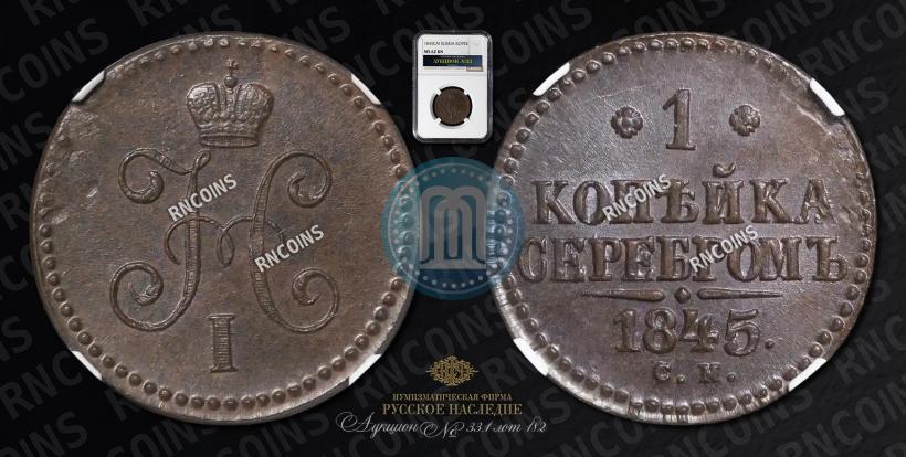 Picture 1 kopeck 1845 year СМ 