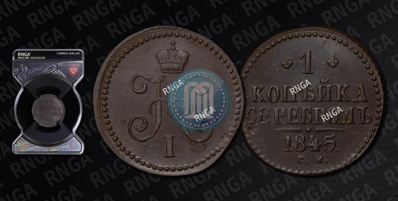 Picture 1 kopeck 1845 year СМ 