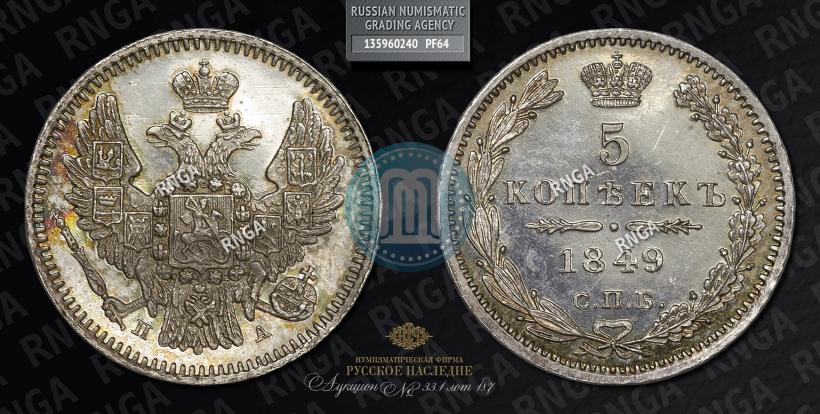 Фото 5 копеек 1849 года СПБ-ПА 