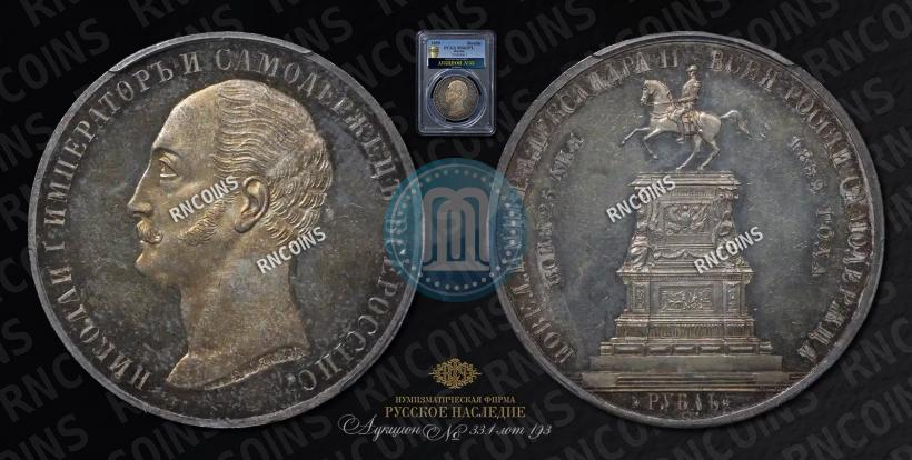 Picture 1 rouble 1859 year  "In memory of unveiling of monument to Emperor Nicholas I in St. Petersburg"