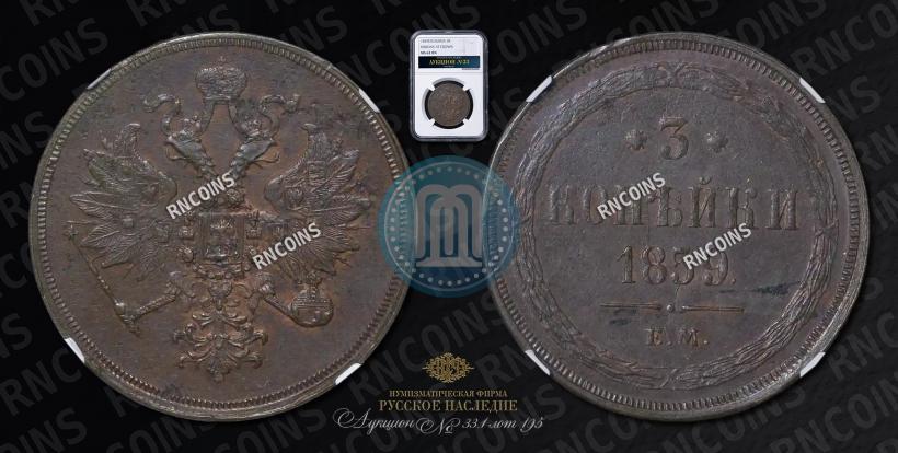 Picture 3 kopecks 1859 year ЕМ "Type of 1860-1867"