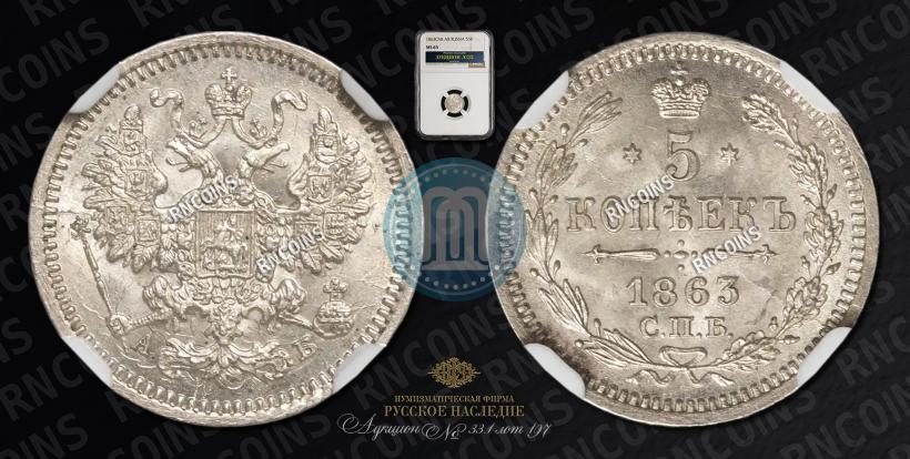 Фото 5 копеек 1863 года СПБ-АБ 