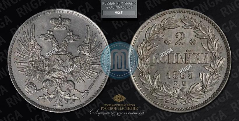 Фото 2 копейки 1863 года ЕМ "Пробные"