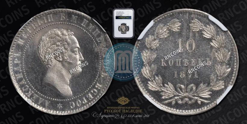 Фото 10 копеек 1871 года  "Пробные"
